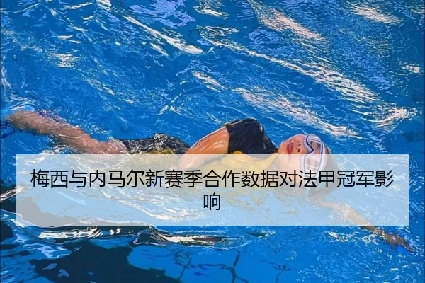 梅西与内马尔新赛季合作数据对法甲冠军影响